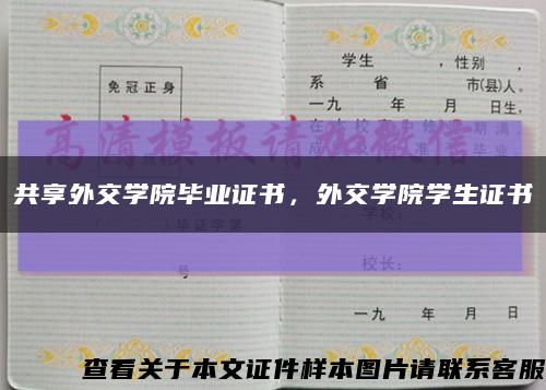共享外交學院畢業證書，外交學院學生證書縮略圖