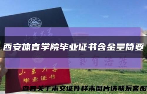西安體育學院畢業證書含金量簡要縮略圖
