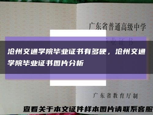 滄州交通學院畢業證書有多硬，滄州交通學院畢業證書圖片分析縮略圖