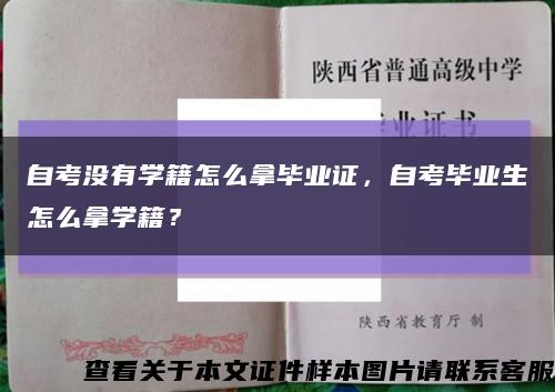 自考沒有學籍怎么拿畢業證，自考畢業生怎么拿學籍？縮略圖