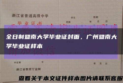 全日制暨南大學畢業證封面，廣州暨南大學畢業證樣本縮略圖