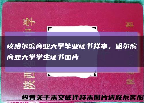 談哈爾濱商業大學畢業證書樣本，哈爾濱商業大學學生證書圖片縮略圖