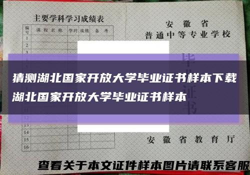 猜測湖北國家開放大學畢業證書樣本下載湖北國家開放大學畢業證書樣本縮略圖