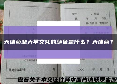 天津商業大學文憑的顏色是什么？天津商？縮略圖