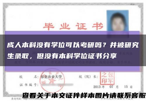 成人本科沒有學位可以考研嗎？并被研究生錄取，但沒有本科學位證書分享縮略圖
