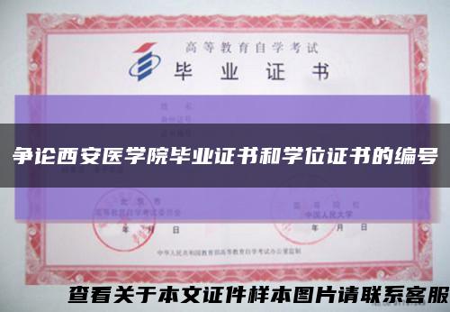 爭論西安醫學院畢業證書和學位證書的編號縮略圖