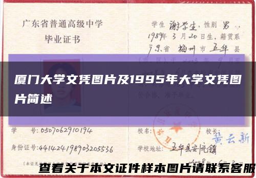 廈門大學文憑圖片及1995年大學文憑圖片簡述縮略圖