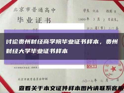 討論貴州財經商學院畢業證書樣本，貴州財經大學畢業證書樣本縮略圖