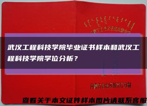 武漢工程科技學院畢業證書樣本和武漢工程科技學院學位分析？縮略圖