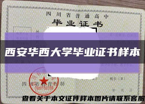 西安華西大學畢業證書樣本縮略圖