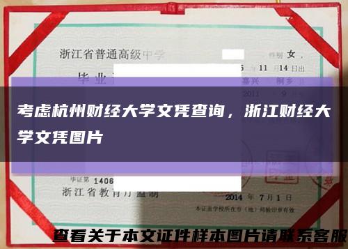 考慮杭州財經大學文憑查詢，浙江財經大學文憑圖片縮略圖