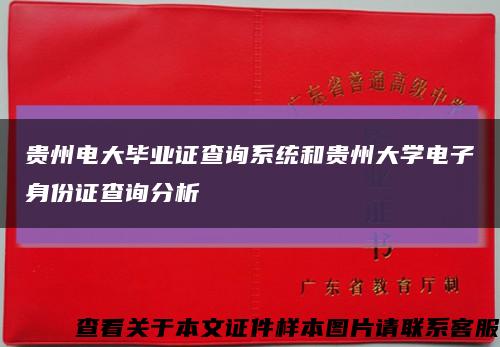 貴州電大畢業證查詢系統和貴州大學電子身份證查詢分析縮略圖