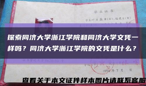 探索同濟大學浙江學院和同濟大學文憑一樣嗎？同濟大學浙江學院的文憑是什么？縮略圖
