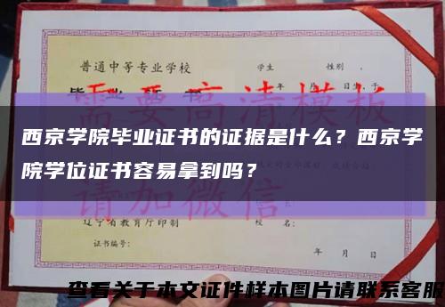 西京學院畢業證書的證據是什么？西京學院學位證書容易拿到嗎？縮略圖