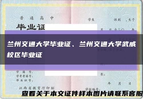 蘭州交通大學畢業證、蘭州交通大學武威校區畢業證縮略圖