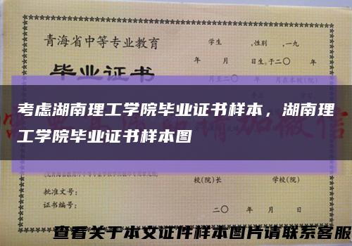 考慮湖南理工學院畢業證書樣本，湖南理工學院畢業證書樣本圖縮略圖
