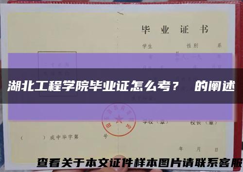 湖北工程學院畢業證怎么考？ 的闡述縮略圖