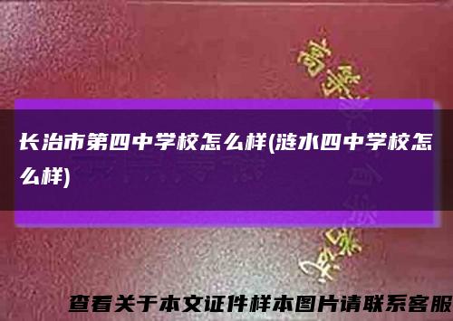 長治市第四中學校怎么樣(漣水四中學校怎么樣)縮略圖