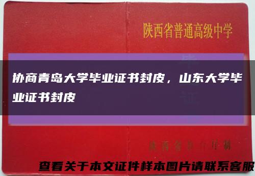 協商青島大學畢業證書封皮，山東大學畢業證書封皮縮略圖