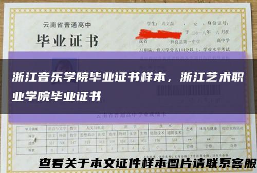 浙江音樂學院畢業證書樣本，浙江藝術職業學院畢業證書縮略圖