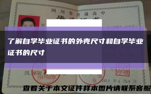 了解自學畢業證書的外殼尺寸和自學畢業證書的尺寸縮略圖