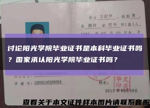 討論陽光學院畢業證書是本科畢業證書嗎？國家承認陽光學院畢業證書嗎？縮略圖