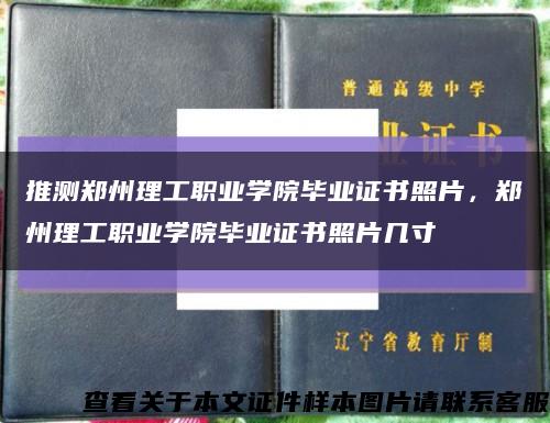 推測鄭州理工職業學院畢業證書照片，鄭州理工職業學院畢業證書照片幾寸縮略圖