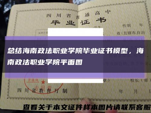 總結海南政法職業學院畢業證書模型，海南政法職業學院平面圖縮略圖