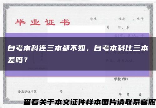 自考本科連三本都不如，自考本科比三本差嗎？縮略圖