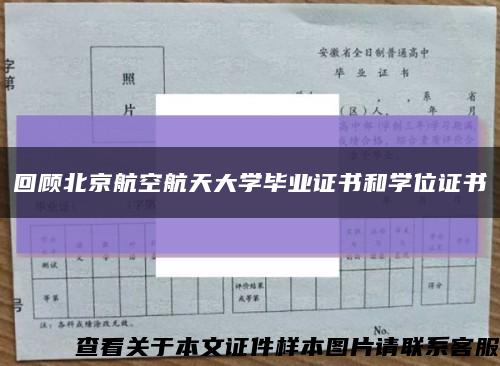 回顧北京航空航天大學畢業證書和學位證書縮略圖