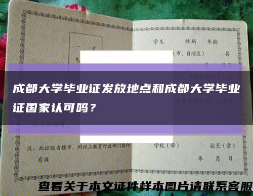 成都大學畢業證發放地點和成都大學畢業證國家認可嗎？縮略圖