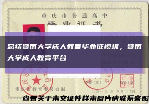 總結暨南大學成人教育畢業證模板，暨南大學成人教育平臺縮略圖