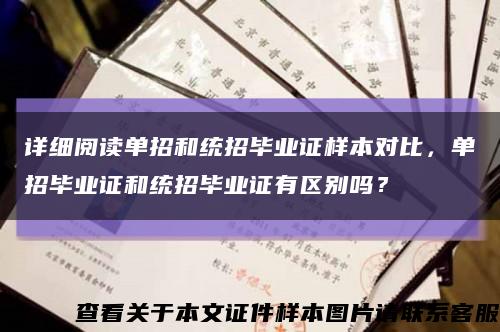 詳細閱讀單招和統招畢業證樣本對比，單招畢業證和統招畢業證有區別嗎？縮略圖