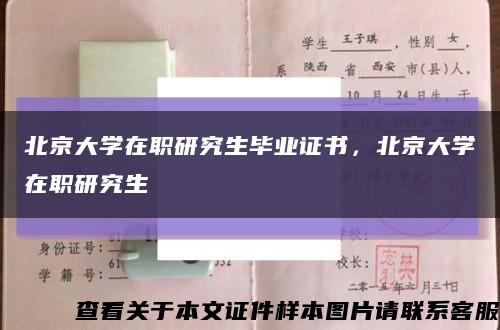 北京大學在職研究生畢業證書，北京大學在職研究生縮略圖