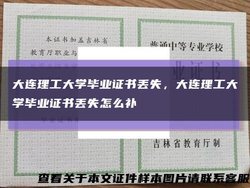 大連理工大學畢業證書丟失，大連理工大學畢業證書丟失怎么補縮略圖