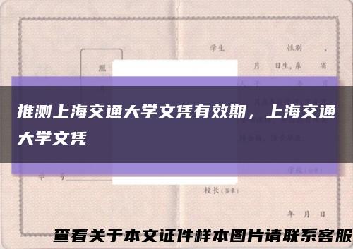 推測上海交通大學文憑有效期，上海交通大學文憑縮略圖