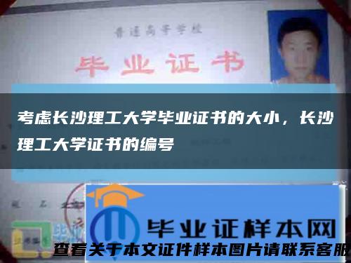 考慮長沙理工大學畢業證書的大小，長沙理工大學證書的編號縮略圖