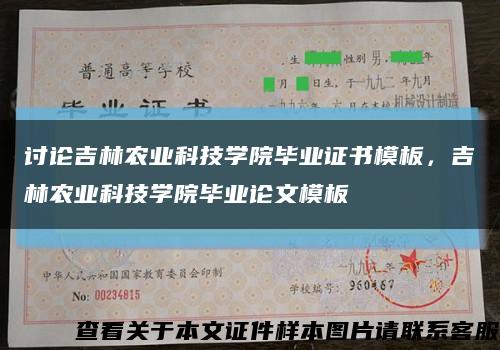討論吉林農業科技學院畢業證書模板，吉林農業科技學院畢業論文模板縮略圖
