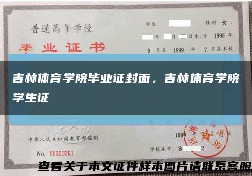 吉林體育學院畢業證封面，吉林體育學院學生證縮略圖