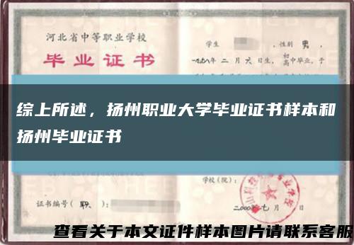 綜上所述，揚州職業大學畢業證書樣本和揚州畢業證書縮略圖