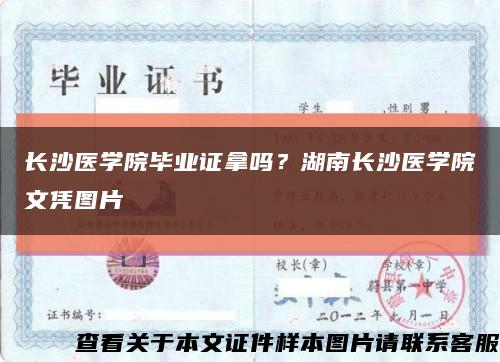 長沙醫學院畢業證拿嗎？湖南長沙醫學院文憑圖片縮略圖
