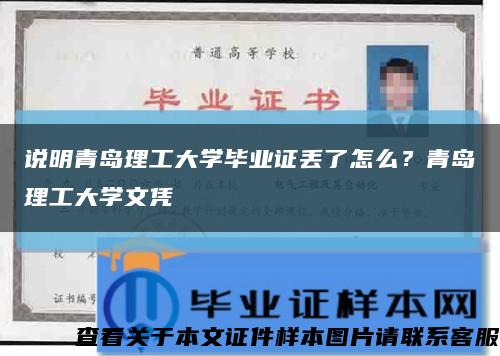 說明青島理工大學畢業證丟了怎么？青島理工大學文憑縮略圖