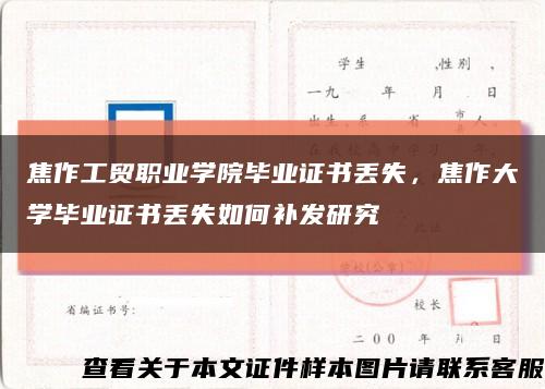 焦作工貿職業學院畢業證書丟失，焦作大學畢業證書丟失如何補發研究縮略圖