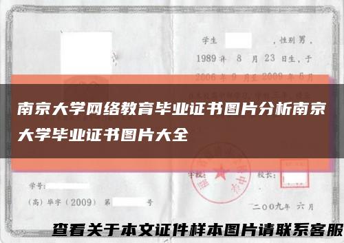 南京大學網絡教育畢業證書圖片分析南京大學畢業證書圖片大全縮略圖