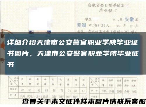 詳細介紹天津市公安警官職業學院畢業證書圖片，天津市公安警官職業學院畢業證書縮略圖