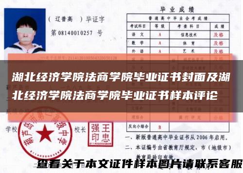 湖北經濟學院法商學院畢業證書封面及湖北經濟學院法商學院畢業證書樣本評論縮略圖