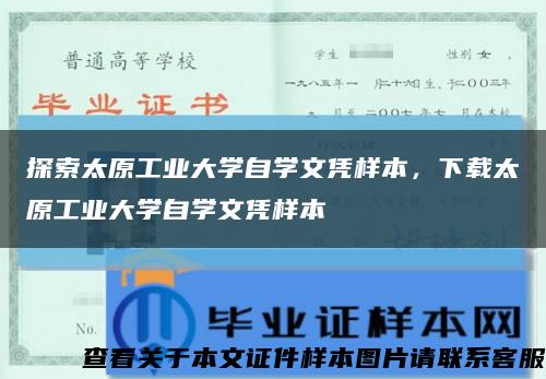 探索太原工業大學自學文憑樣本，下載太原工業大學自學文憑樣本縮略圖