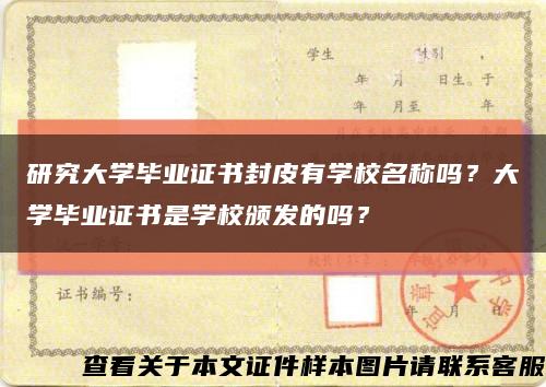 研究大學畢業證書封皮有學校名稱嗎？大學畢業證書是學校頒發的嗎？縮略圖