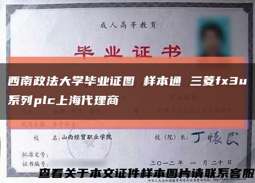 西南政法大學畢業證圖 樣本通 三菱fx3u系列plc上海代理商縮略圖
