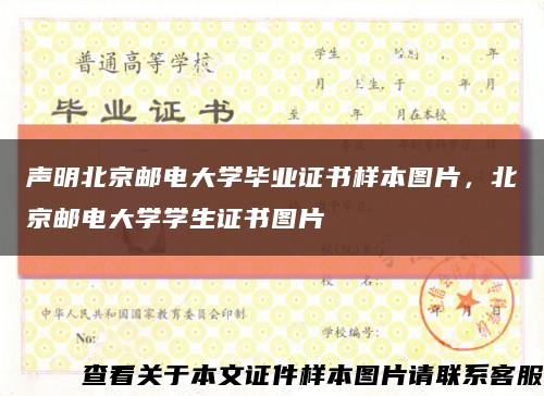 聲明北京郵電大學畢業證書樣本圖片，北京郵電大學學生證書圖片縮略圖